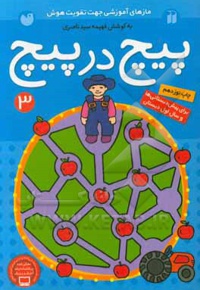 پیچ در پیچ 3